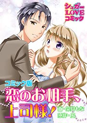 恋のお相手、上司様!【コミック版】