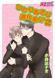 ひとりあそび進化系!?2