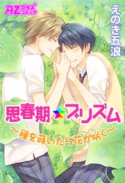 思春期★プリズム~種を蒔いたら花が咲く~