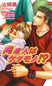 同居人はケダモノ!?