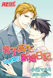 男子高生いきなり新婚日記【コミック版】