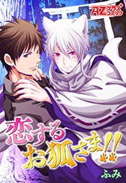 恋するお狐さま!!