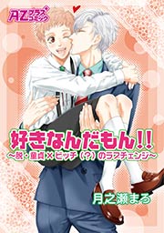 好きなんだもん!!~脱・童貞×ビッチ(?)のラブチェンジ~