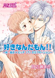 好きなんだもん!!~脱・童貞×ビッチ(?)のラブポーション~