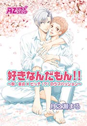 好きなんだもん!!~脱・童貞×ビッチ(?)のラブパッション~