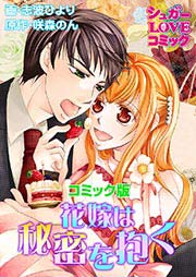 花嫁は秘密を抱く【コミック版】
