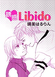 誘惑Libido