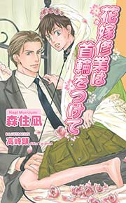 花嫁修業は首輪をつけて