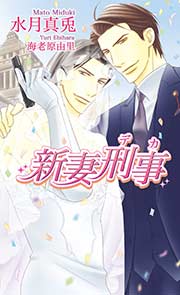新妻刑事~デカ~
