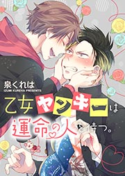 乙女ヤンキーは運命の人を待つ。 単話版