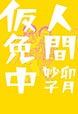 人間仮免中