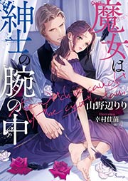 ソーニャ文庫の人気作品 無料試し読みもできる漫画 電子書籍ストア めちゃコミック