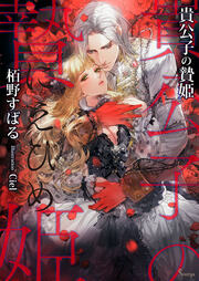 ソーニャ文庫の人気作品 無料試し読みもできる漫画 電子書籍ストア めちゃコミック