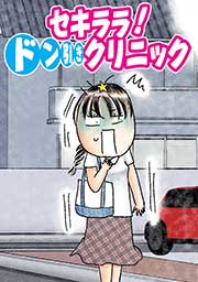 セキララ!ドン引きクリニック