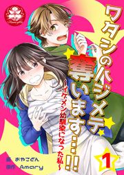 ワタシのハジメテ奪います…!!~イケメン幼馴染になった私~