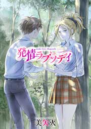 発情ラプソディ