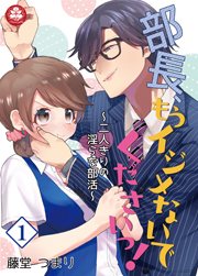 部長、もうイジメないでくださいっ!~二人きりの淫らな部活~