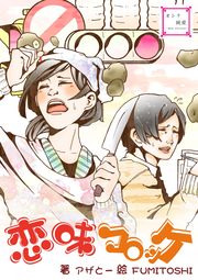 恋味コロッケ