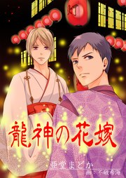 龍神の花嫁