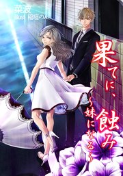 果てに、蝕み～妹になる～