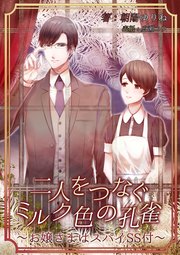 二人をつなぐミルク色の孔雀～お嬢様はスパイSS付～