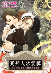 異邦人求愛譚～メイドのうなじに見惚れた留学生～