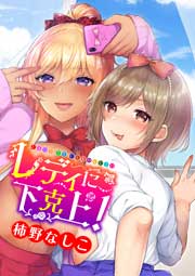 レディに下克上!