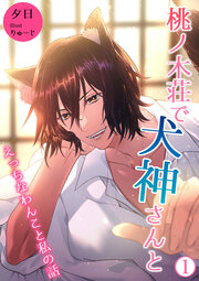 桃ノ木荘で犬神さんと
