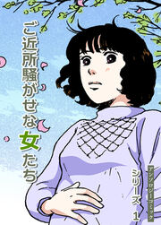 ご近所騒がせな女たちシリーズ オムニバス【フルカラー版】