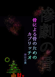 骨による骨のためのカプリッチオ-惨劇の骨-