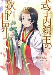 式子内親王の歌の世界