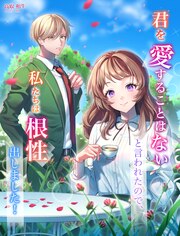 君を愛することはないと言われたので、私たちは根性出しました!
