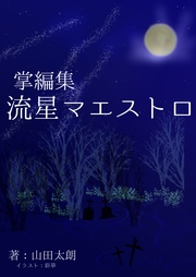 掌編集 流星マエストロ