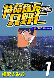 特命係長 只野仁【極!単行本シリーズ】