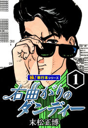 右曲がりのダンディー【極!単行本シリーズ】