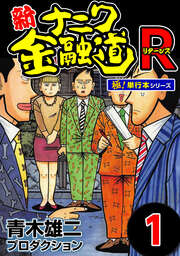 新ナニワ金融道R(リターンズ)【極!単行本シリーズ】