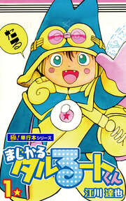 まじかる☆タルるートくん【極!単行本シリーズ】