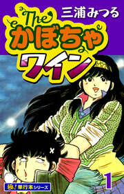 The・かぼちゃワイン【極!単行本シリーズ】