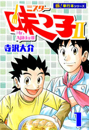 ミスター味っ子II 【極!単行本シリーズ】