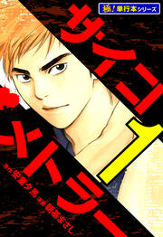 サイコメトラー【極!単行本シリーズ】