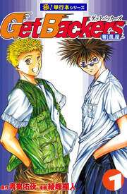 Get Backers 奪還屋【極!単行本シリーズ】