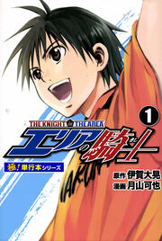 エリアの騎士【極!単行本シリーズ】