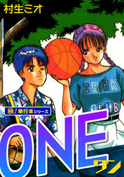 ONE(ワン)【極!単行本シリーズ】