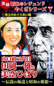 実録 昭和のレジェンドやくざシリーズ 山口組三代目田岡一雄と美空ひばり～伝説の極道と昭和の歌姫～