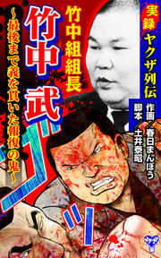 実録ヤクザ列伝 竹中組組長 竹中武～最後まで義を貫いた報復の鬼～