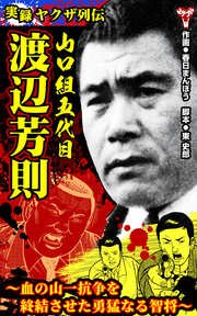 実録ヤクザ列伝 山口組五代目 渡辺芳則～血の山一抗争を終結させた勇猛なる智将～