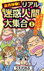 読者体験!リアル迷惑人間大集合