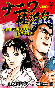 ナニワ極道伝～熱血大阪ヤクザと女子大生～