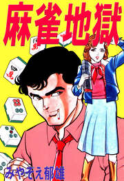 麻雀地獄