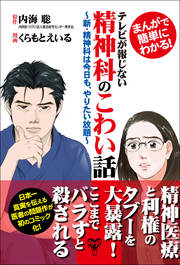 まんがで簡単にわかる!テレビが報じない精神科のこわい話～新・精神科は今日も、やりたい放題～【完全版】